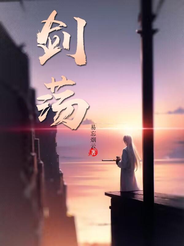 剑荡群魔全文阅读