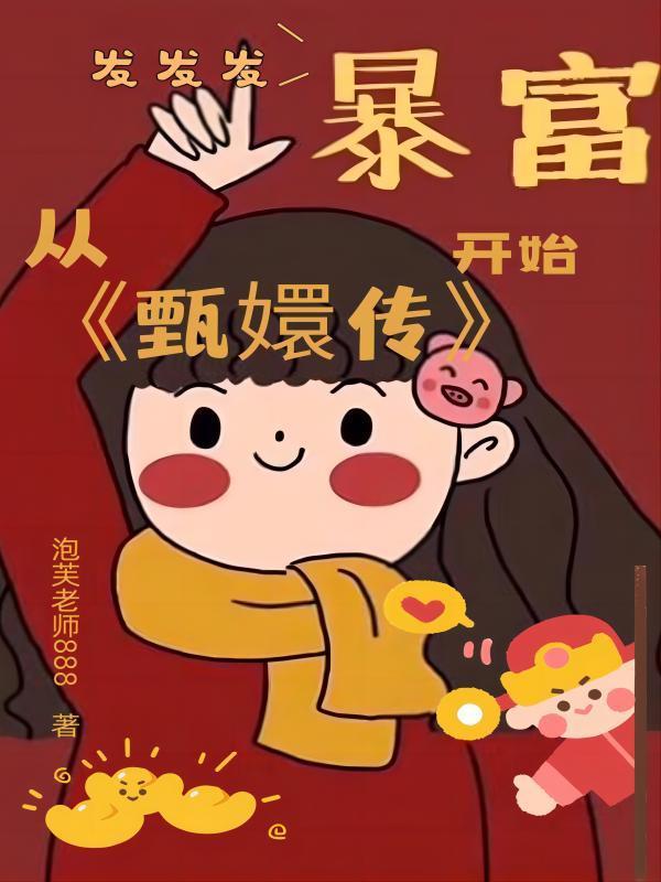 从甄嬛传开始暴富 笔趣阁