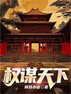 权谋天下首辅的心肝宝贝顾挽倾