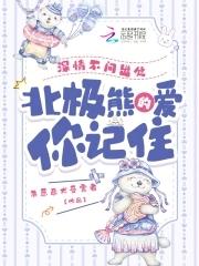 北极熊的爱你记住完结免费