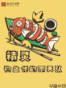 怎么钓精灵鱼哪里最容易掉