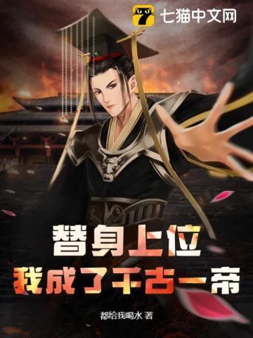 替身上位的