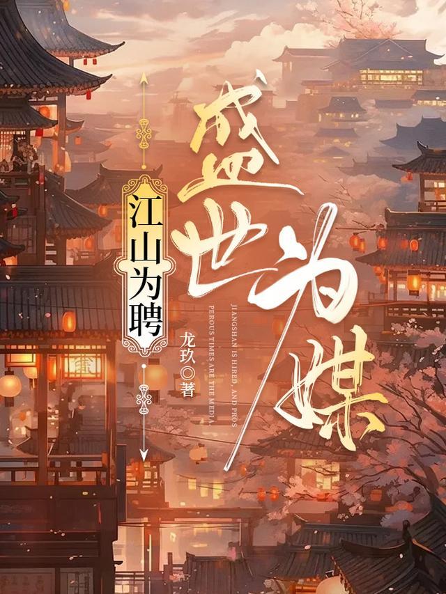 江山为聘盛世为媒夏南姬详情
