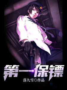 第一保镖传奇的歌什么歌