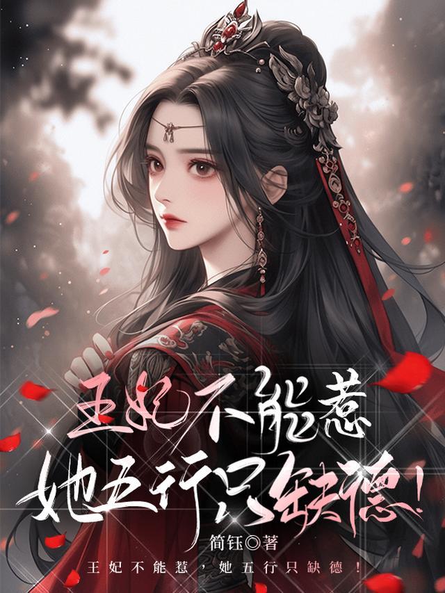王妃不能惹她五行只缺德第二季