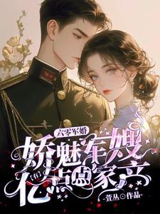 六零军婚娇魅军嫂有亿点点家产免费