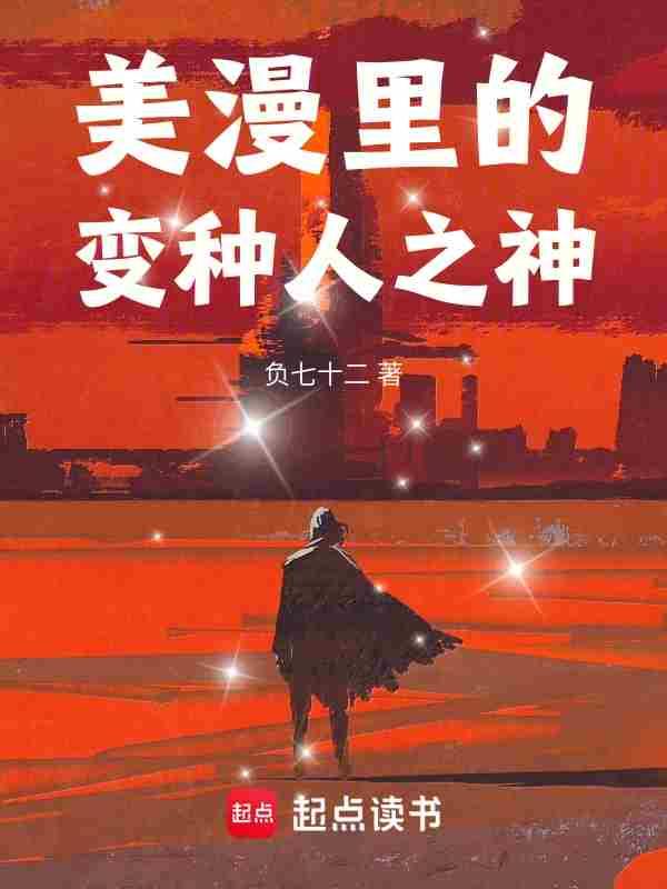 美漫里的变种人之神全本免费阅读