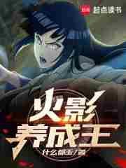 火影养成王游戏