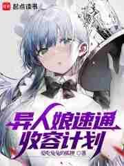 异人娘速通收容计划免费