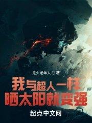 我与超人一样晒太阳就变强TXT