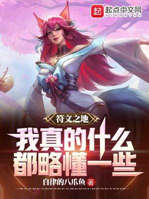 符文之地我真的什么都略懂一些txt