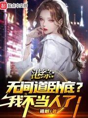 港综无间道卧底?我不当人了! 第507章