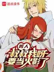 要当火影了!正版