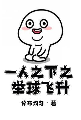 一人之下之打棒球