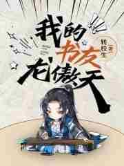 我的书友龙傲天学霸又一次入宫了