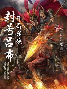 开局召唤封号吕布笔趣阁