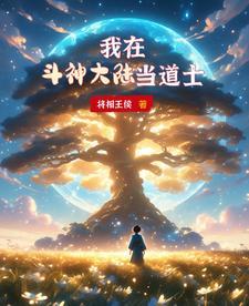 我在斗罗大陆里是谁