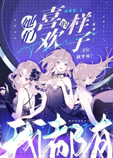 她们都喜欢我英文