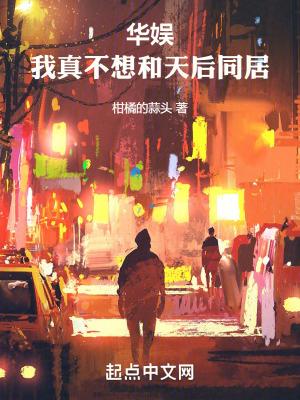 华娱我真不想和天后同居_华娱我真不想和天后