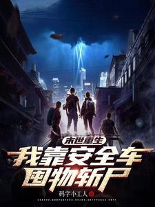 末世重生我靠安全车囤物斩尸3Q读书网