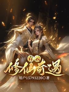 青云修仙诀礼包兑换码