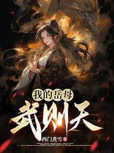 穿越大唐玩武则天