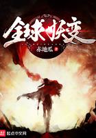 全球妖变刷怪成神