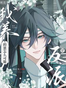 我养的崽都长大了