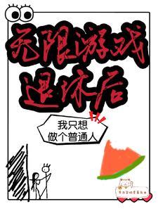 无限流玩家退休以后乐文