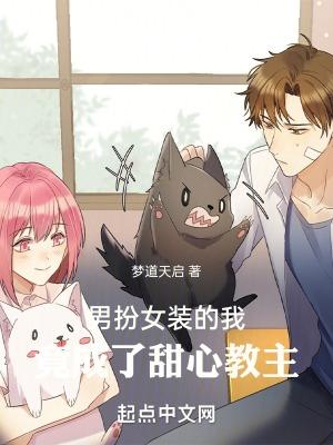 我男扮女装的亲身经历