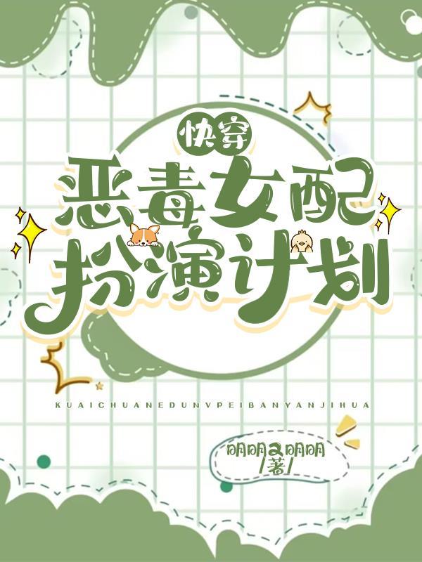 快穿恶毒女配扮演计划全文阅读