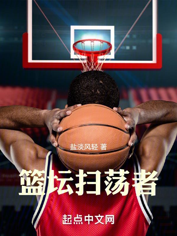 篮坛扫荡者免费