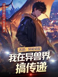 末世之异能觉醒漫画