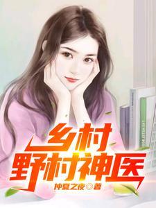 乡村野村神医免费阅读