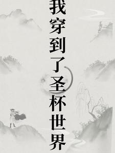 主角穿越圣杯战争成英灵