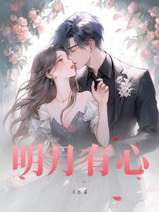 心有明月光下一句