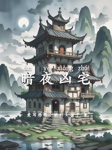 暗夜豪宅大结局是什么