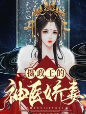 摄政王的神医狂妃漫画