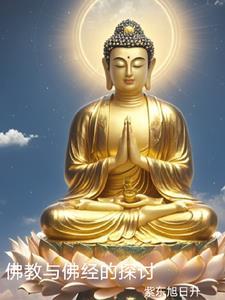 佛经之间的关系