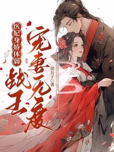 医妃宠上天免费阅读