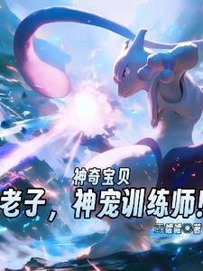 神奇宝贝之超神训练家