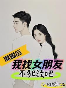 离婚后我竟然长生了txt