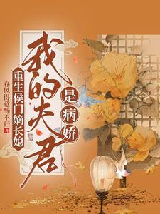 重生之侯门嫡妻凤舞格格党