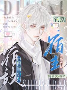 快穿钓系宿主的千层套路