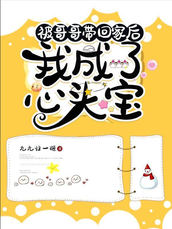 被哥哥团宠后她无敌了