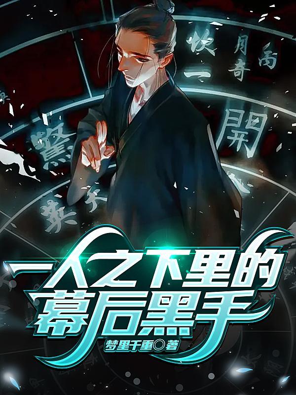 一人之下谁是坏的