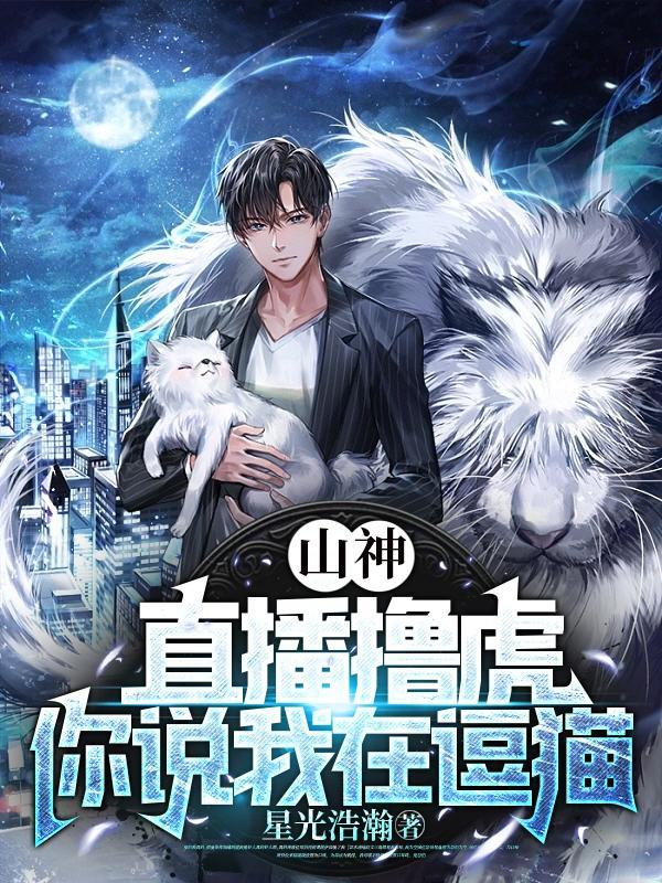 山神直播间星际格格党