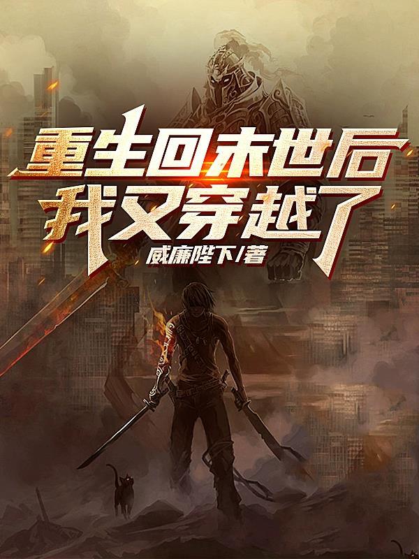 重回末世后我反而变美了