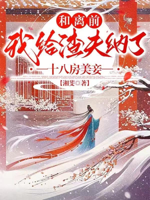 我给渣夫纳了十八房美妾全文阅读