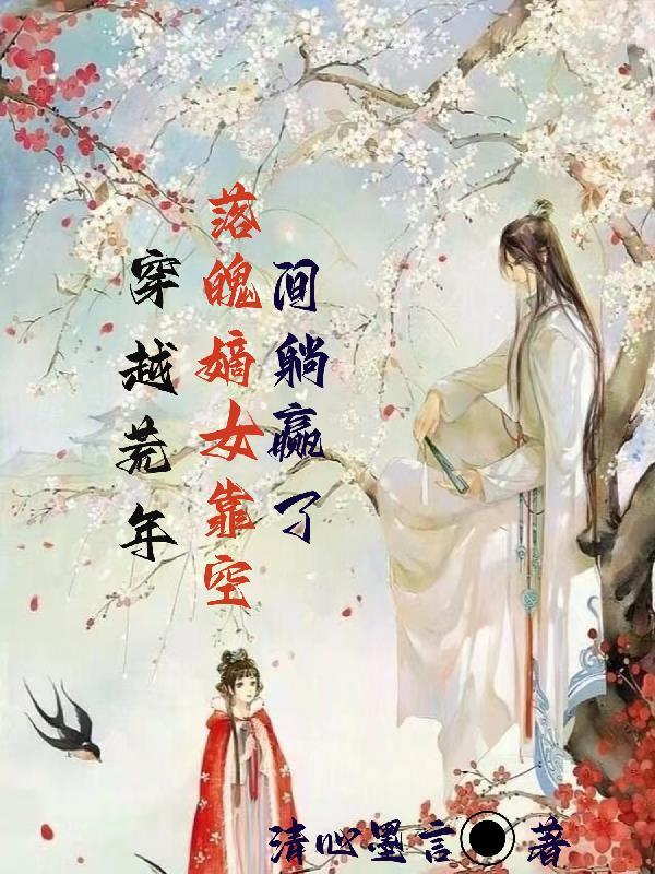 穿越荒年落魄嫡女靠空间躺赢了免费